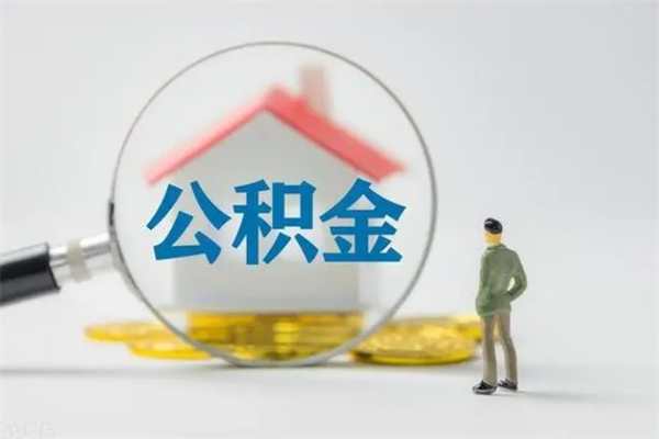 通化无房证明就能提取公积金吗（无房证明就可以提取公积金?）