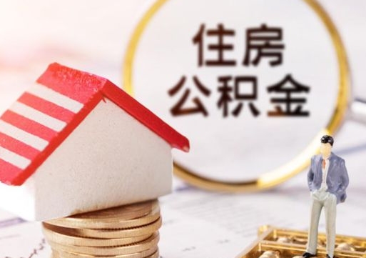 通化无房证明就能提取公积金吗（无房证明就可以提取公积金?）