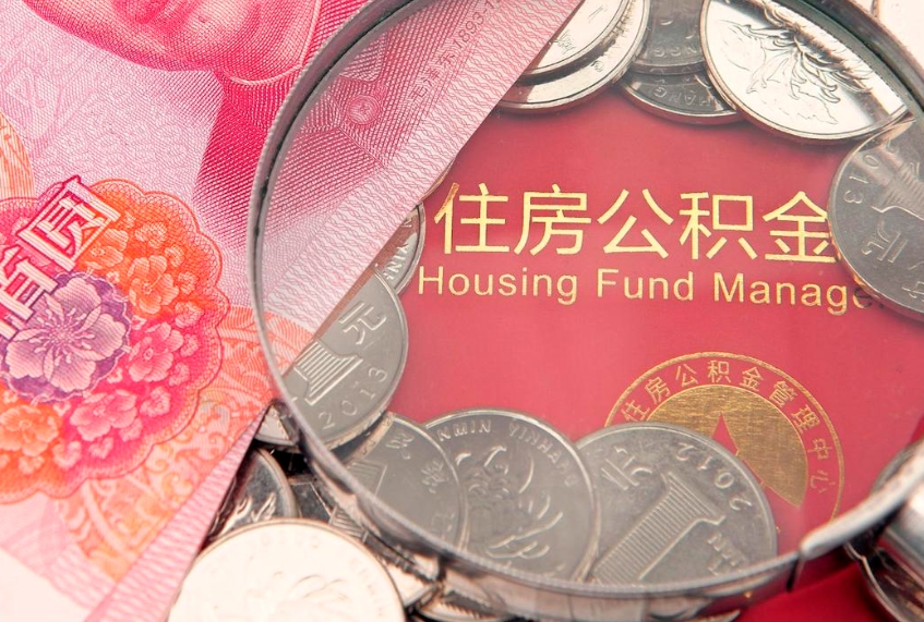 通化怎么把封存的公积金解封（怎么解除封存的公积金）