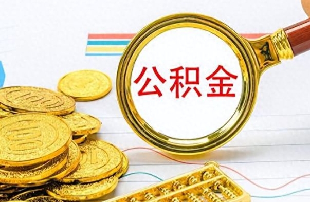 通化个人住房公积金如何提取（公积金个人提取办理流程）